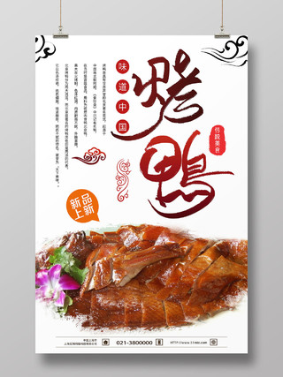 大气白色餐饮美食北京烤鸭宣传海报美食烤鸭